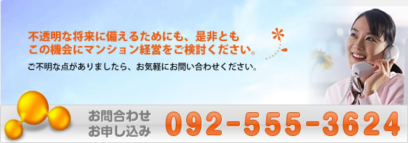 不透明な将来に備えるためにも、是非ともこの機会にマンション経営をご検討ください。092-555-3624