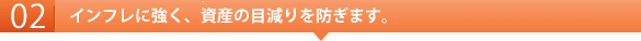 インフレに強く、資産の目減りを防ぎます。