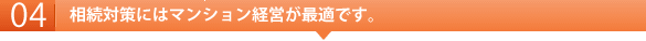 相続対策にはマンション経営が最適です。
