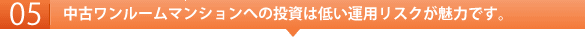 中古ワンルームマンションへの投資は低い運用リスクが魅力です。